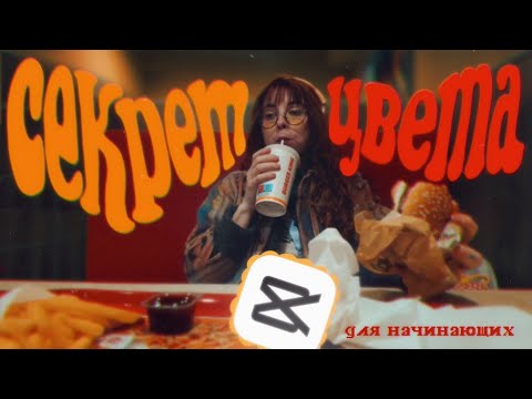 Видео: простой секрет киношного цвета в CapCut 📽️✨