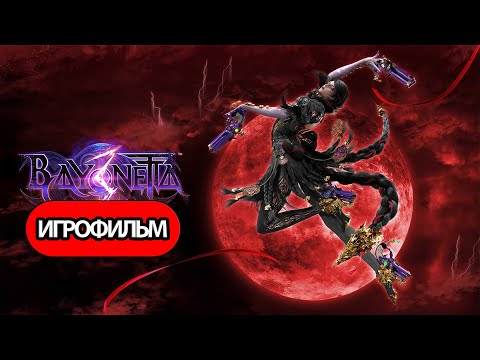 Видео: ИГРОФИЛЬМ Bayonetta 3 (все катсцены, русские субтитры) прохождение без комментариев