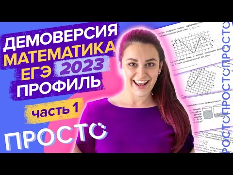 Видео: Демоверсия профильного ЕГЭ 2023 1 часть. Разбор