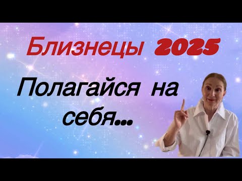 Видео: 🔴 Близнецы 2025 🔴 Полагайся на себя…. Розанна Княжанская