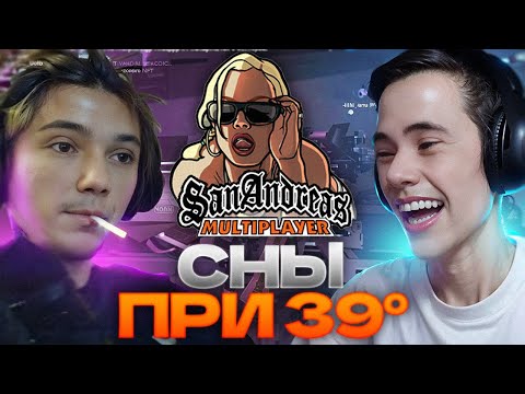 Видео: СНЫ ПРИ ТЕМПЕРАТУРЕ 39! Дедодед и Серега Пират играют в SAMP