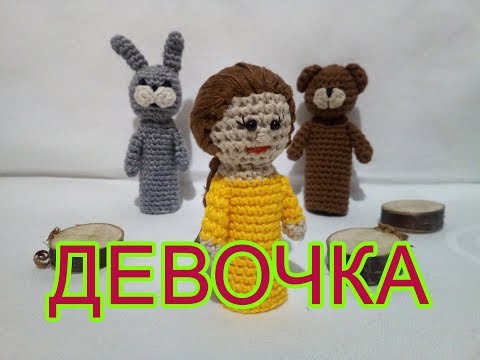 Видео: ஐ Девочка, пальчиковые игрушки крючком ஐ Knitted finger toys ஐ