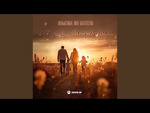 Видео: Моя семья, моё богатство