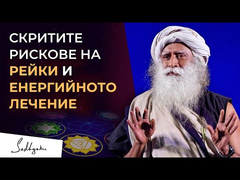 Видео: Безопасно ли е Рейки и енергийното лечение? | Садгуру