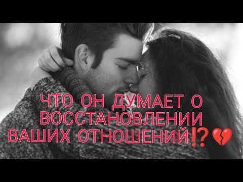 Видео: ЧТО ОН ДУМАЕТ О ВОССТАНОВЛЕНИИ ВАШИХ ОТНОШЕНИЙ⁉️Его планы и его реальные действия🎯💯♥️АнализТаро#таро