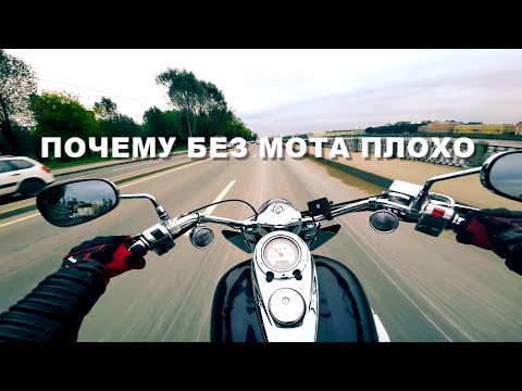 Видео: ПОЧЕМУ БЕЗ МОТОЦИКЛА ПЛОХО