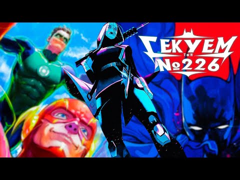 Видео: Гекуем #226 - Бэтмен и Робин №2, Зелёный Фонарь №4, Бэтмен: Город безумия №1 и др.