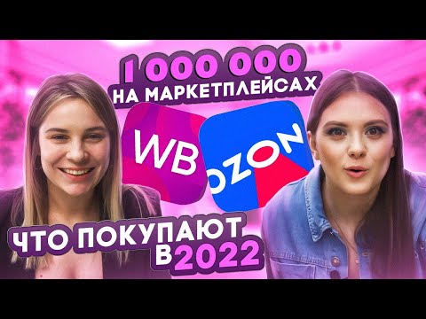 Видео: ЖЕНСКИЙ БИЗНЕС: OZON или WB? Семейный бизнес/ стоит ли выходить на маркетплейс в 2022 году?