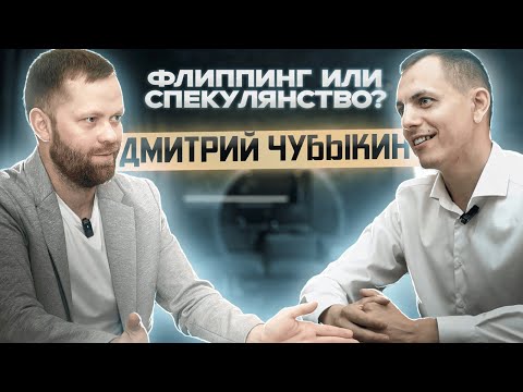 Видео: Флиппинг или спекулянство