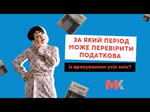 Видео: За який період може перевірити податкова з врахуванням усіх змін?У випуску№345 Ранкової Кави з Кавин