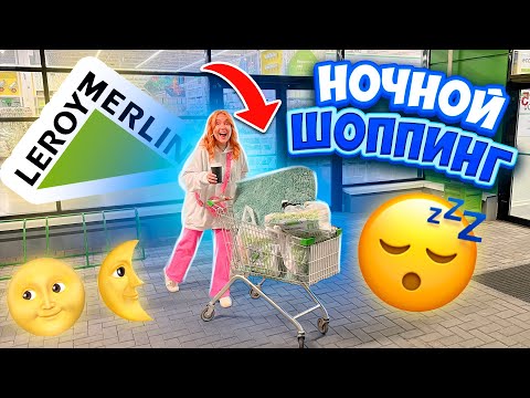 Видео: НОЧНОЙ ШОППИНГ В ЛЕРУА МЕРЛЕН😴👉СКУПАЕМ ВСЕ ДЛЯ ДОМА