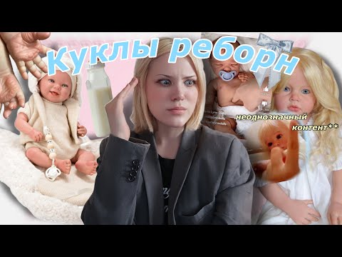 Видео: Хочу стать мамой силиконовой куклы ✨🍼Куклы реборн и очень странный контент с ними