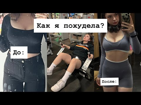 Видео: МОЯ ИСТОРИЯ ПОХУДЕНИЯ (-20кг): как я похудела, депрессия, РПП.