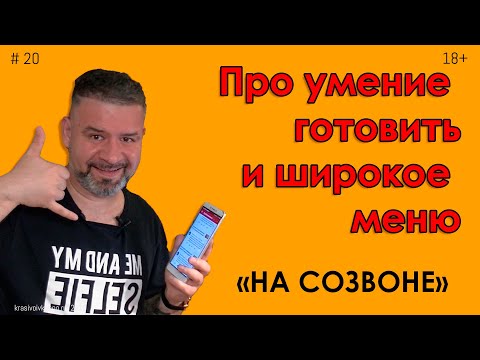 Видео: Про умение готовить и широкое меню #20