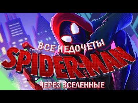 Видео: Все недочеты-грехи "Человек-паук: Через вселенные"