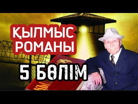 Видео: ҚЫЛМЫС РОМАНЫ. 5 бөлімнің басы.