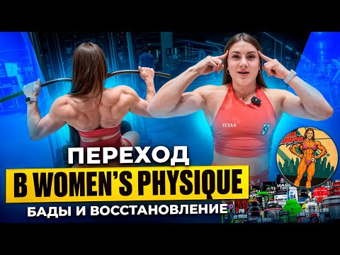 Видео: Я ПЕРЕХОЖУ В WOMEN’S PHYSIQUE 💪 | РАЗБОР АНАЛИЗОВ, БАДЫ И КАПЕЛЬНИЦЫ