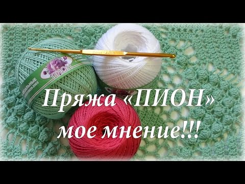 Видео: Мое мнение о пряже ПИОН #счастливая_рукодельница