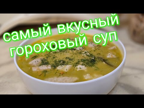 Видео: КАК ПРАВИЛЬНО ВАРИТЬ ГОРОХОВЫЙ СУП .