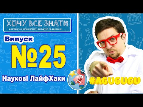 Видео: NEW 2021!!! Наукові ЛайфХаки!!! Хочу Все Знати. Досліди для дітей!!!