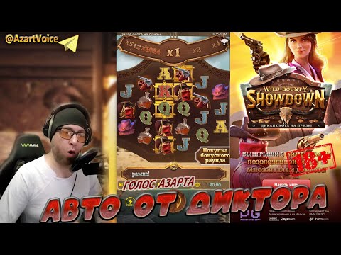 Видео: АНОНС ВЕСЕЛОГО РОЗЫГРЫША!  КАТАЕМ В PG SOFT:  Wild Bounty Showdown