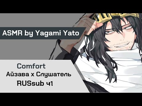 Видео: 【ASMR】Шота Айзава х Слушатель My Hero Academia【ASMR by Yagami Yato】 rus sub