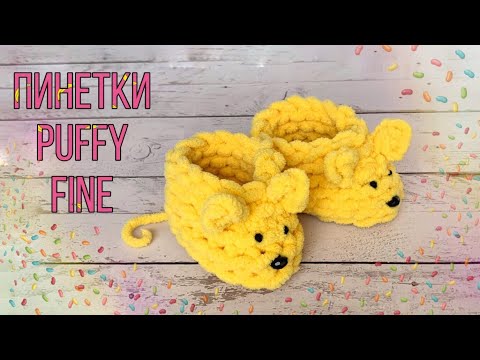 Видео: Часть 1.Пинетки мышки из Alize Puffy Fine от 0-6 месяцев. Мастер-класс от Mother's Knitting