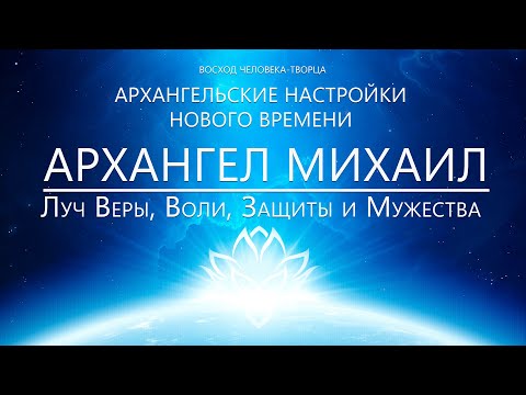 Видео: Архангел Михаил - Настройка на Луч Веры, Воли, Защиты и Мужества