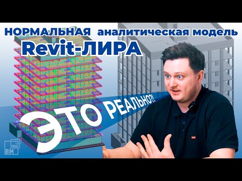 Видео: Аналитическая модель в Revit: как ПРАВИЛЬНО настроить?