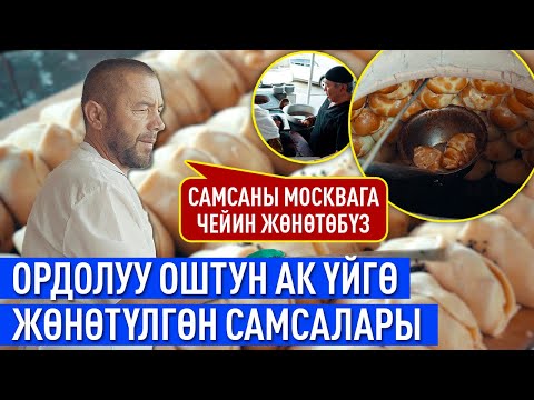 Видео: Ордолуу Оштун ак үйгө жөнөтүлгөн самсалары