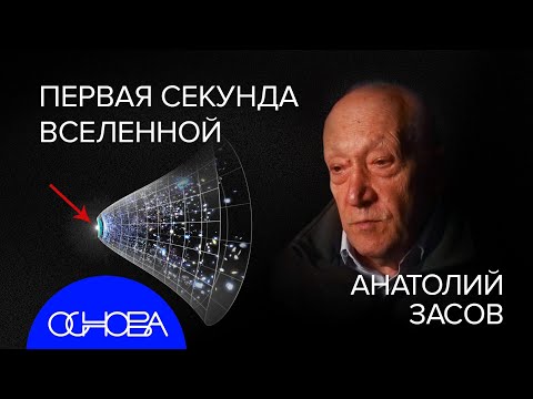 Видео: АСТРОФИЗИК ЗАСОВ: ПЕРВАЯ СЕКУНДА ВСЕЛЕННОЙ и ТАЙНЫ ГАЛАКТИК
