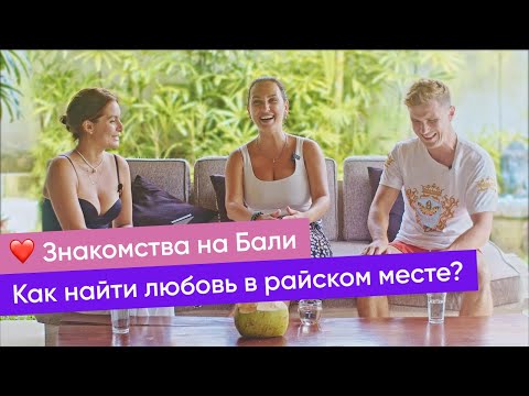 Видео: Знакомства на Бали: как найти любовь в райском месте?