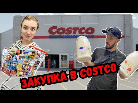 Видео: Закупка в COSTCO