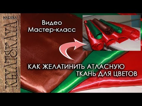 Видео: КАК ЖЕЛАТИНИТЬ   АТЛАСНУЮ ТКАНЬ ДЛЯ ЦВЕТОВ/ (ENG SUB)/ How to relativity fabric for flowers