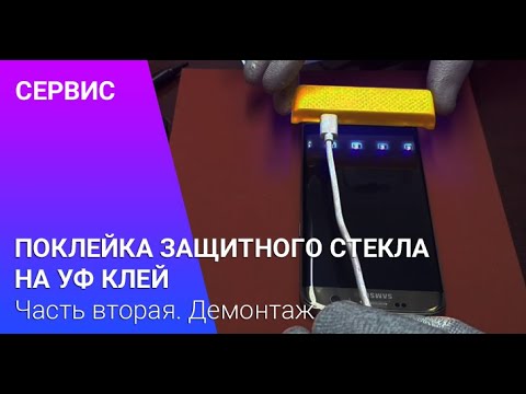 Видео: Снятие защитного стекла, приклеенного на УФ клей. Последствия для экрана.  | China-Service