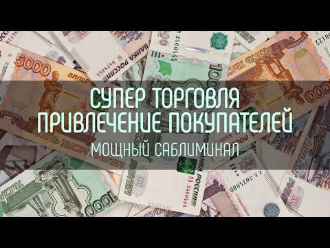 Видео: СУПЕР ТОРГОВЛЯ | Привлечение покупателей | Саблиминал