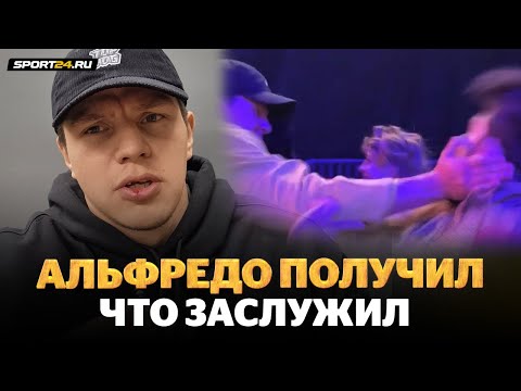 Видео: РЕГБИСТ: вся ПРАВДА о пощечине Альфредо / Почему не пожал руку / Он НЕРУКОПОЖАТНЫЙ! БОЯ НЕ БУДЕТ