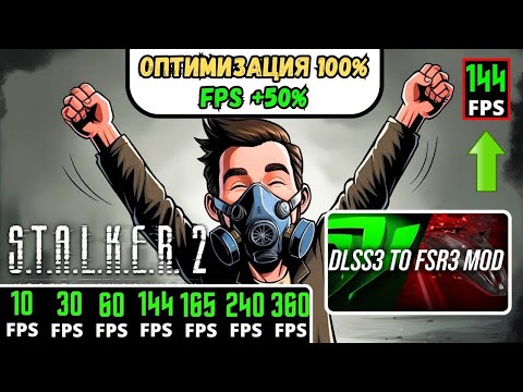 Видео: STALKER 2 ОПТИМИЗАЦИЯ 100% ✅ Настройка FPS +50% ▶ ВКЛ. DLSS 3 Генерация Кадров для RTX в СТАЛКЕР 2.