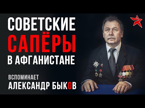 Видео: Советские сапёры в Афганистане. Вспоминает Александр Быков