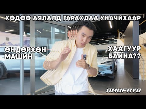 Видео: Хөдөө гадаа явахдаа унах өндөрхөн машин юу байна? | AMUFAYO VLOG | Episode 2