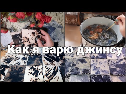 Видео: Как я варю ДЖИНСУ. Новые идеи для Сумок.