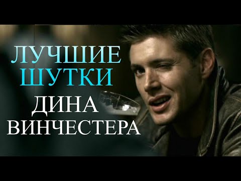 Видео: СВЕРХЪЕСТЕСТВЕННОЕ - лучшие цитаты, шутки и диалоги, 1 часть.