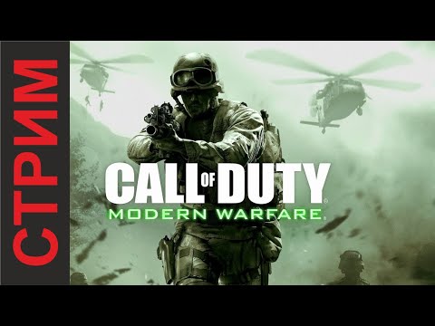 Видео: СТРИМ #2 CALL OF DUTY MODERN WARFARE 4\\\\\БОЛТАЕМ И ТУСИМ