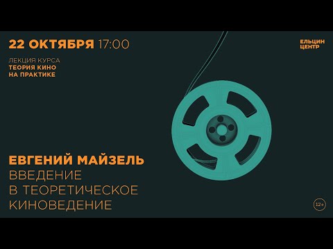 Видео: Евгений Майзель. Введение в теоретическое киноведение