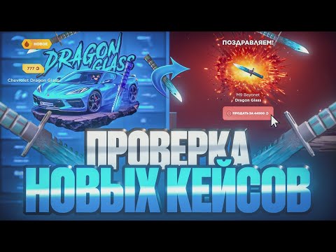 Видео: ПРОВЕРИЛ НОВЫЕ КЕЙСЫ НА GGSTANDOFF! ВЫБИЛ 10К ГОЛДЫ НА ГГСТАНДОФФ!