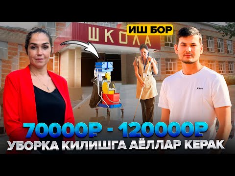 Видео: ИШ БОР АЁЛЛАР УЧУН МАКТАБГА УБОРЩИЦА КЕРАК