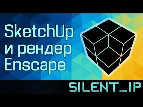 Видео: SketchUp и Enscape рендер