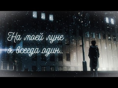 Видео: 「AMV」-На моей луне я всегда один.. 「Alone」
