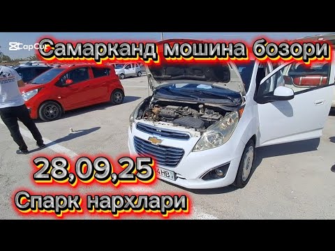 Видео: Самарканд мошина бозори Спарк нархлари2025 