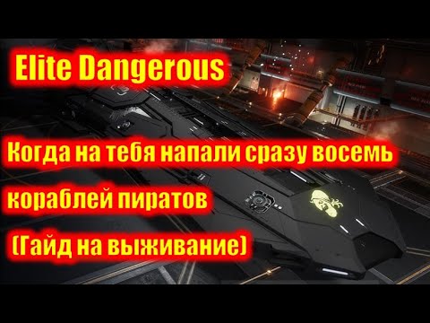 Видео: Elite Dangerous  Когда на тебя напали восемь кораблей пиратов сразу. Гайд на выживание.